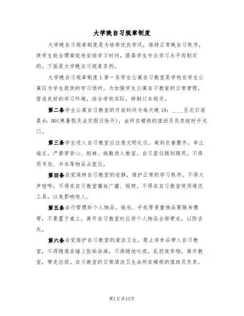 大学晚自习规章制度（五篇）