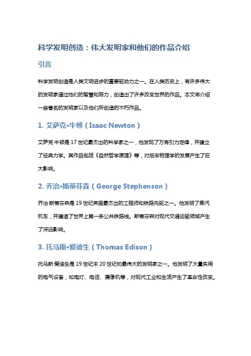 科学发明创造：伟大发明家和他们的作品介绍