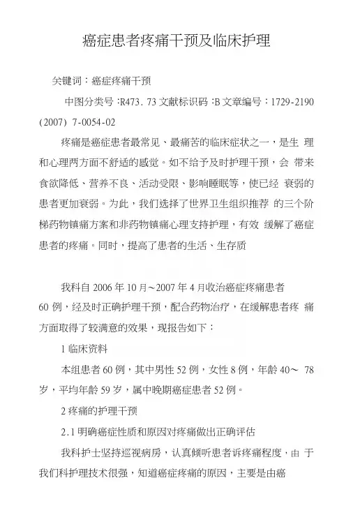 癌症患者疼痛干预及临床护理
