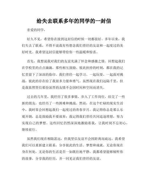 给失去联系多年的同学的一封信