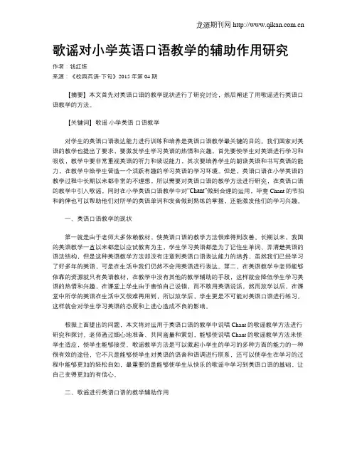 歌谣对小学英语口语教学的辅助作用研究