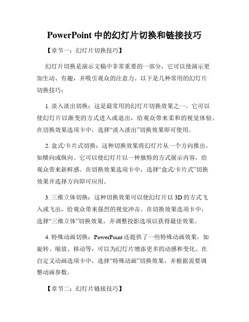 PowerPoint中的幻灯片切换和链接技巧