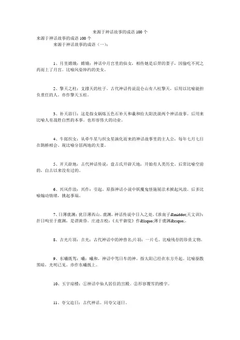 来源于神话故事的成语100个