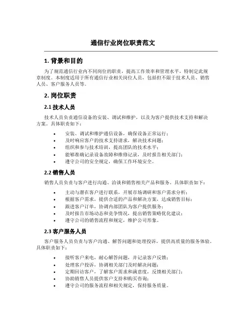 通信行业岗位职责范文