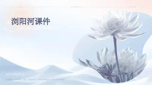 浏阳河课件