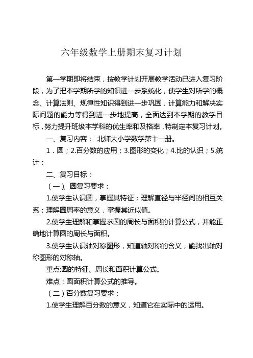 北师大版六年级数学上册期末复习计划