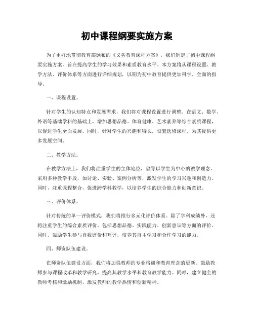 初中课程纲要实施方案