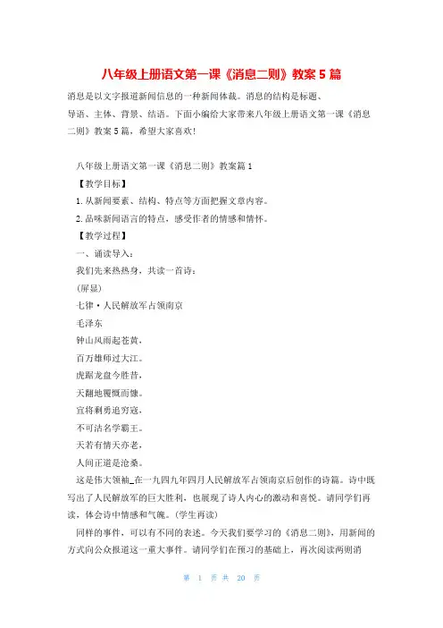 八年级上册语文第一课《消息二则》教案5篇