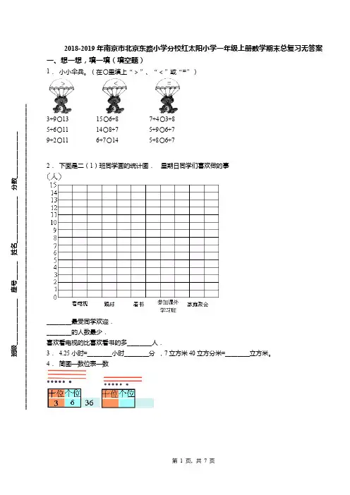 2018-2019年南京市北京东路小学分校红太阳小学一年级上册数学期末总复习无答案