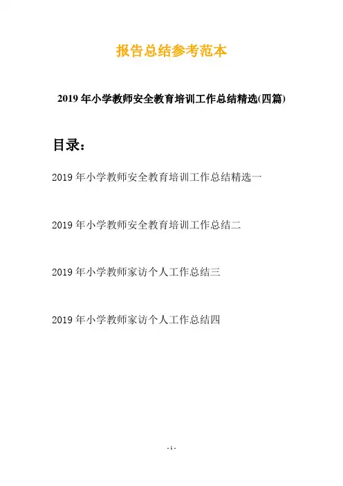2019年小学教师安全教育培训工作总结精选(四篇)