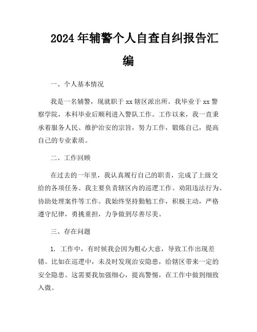 2024年辅警个人自查自纠报告汇编