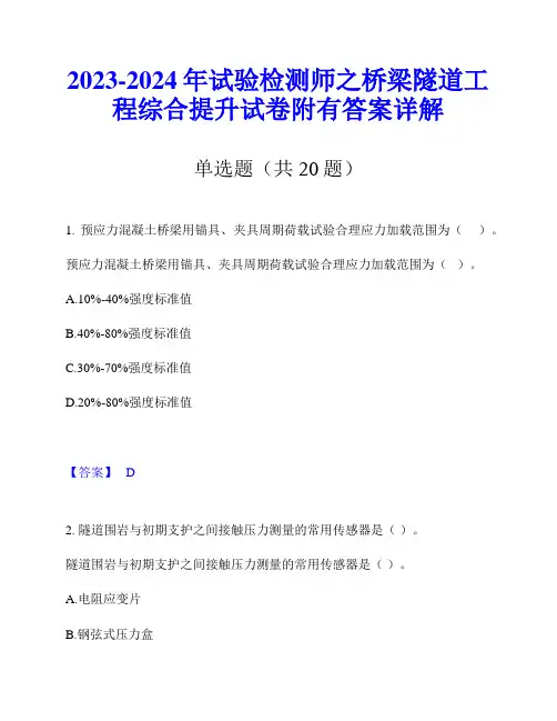 2023-2024年试验检测师之桥梁隧道工程综合提升试卷附有答案详解