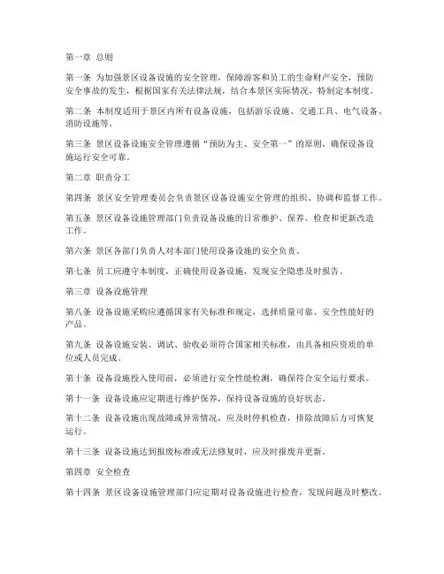 景区设备设施安全管理制度范本
