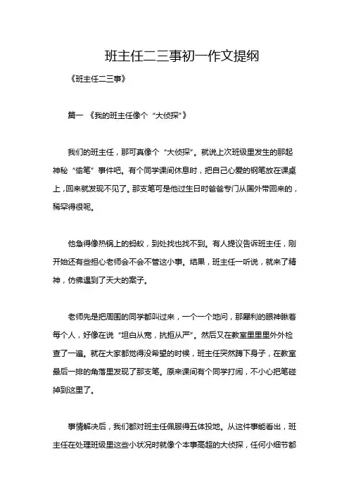 班主任二三事初一作文提纲