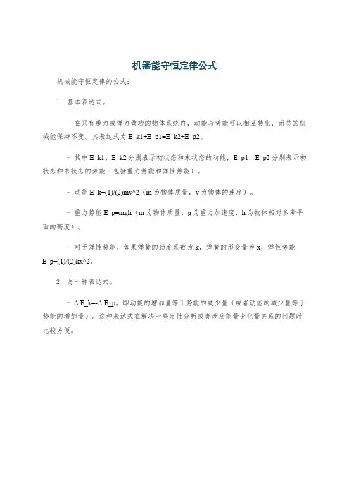 机器能守恒定律公式