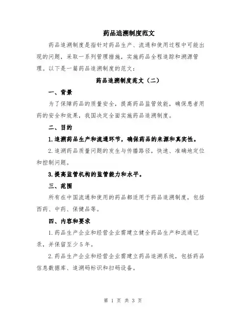 药品追溯制度范文