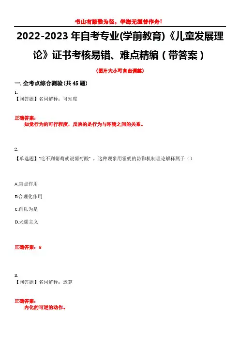 2022-2023年自考专业(学前教育)《儿童发展理论》证书考核易错、难点精编(带答案)试卷号：11