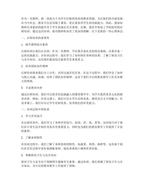 教师后厨培训心得体会