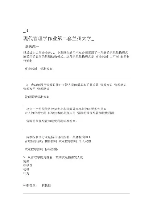 兰州大学-现代管理学作业第二套-b概要上课讲义