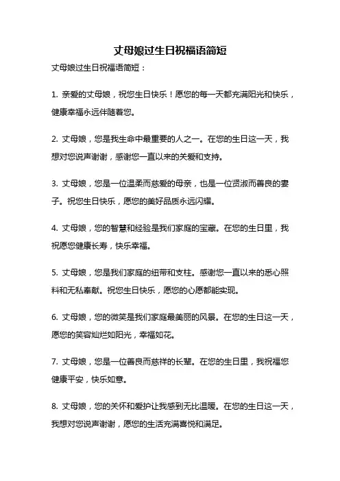 丈母娘过生日祝福语简短