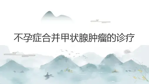 不孕症合并甲状腺肿瘤的诊疗2024PPT