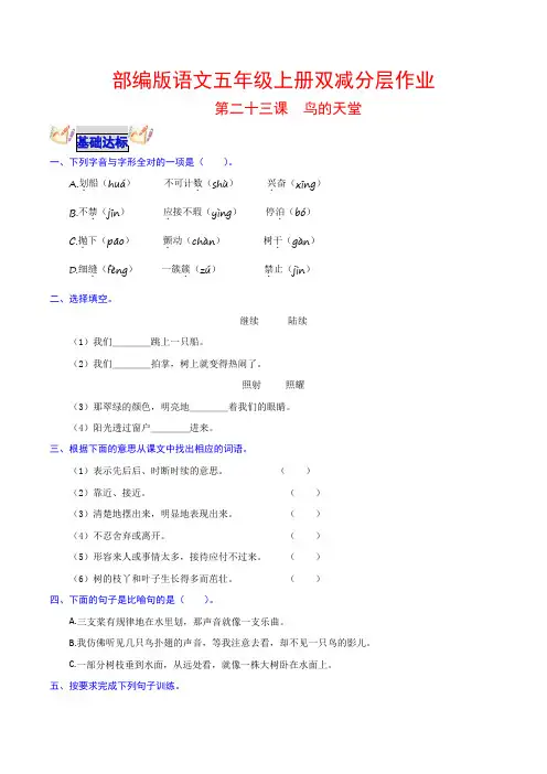 第23课 鸟的天堂 部编版语文五年级上册双减分层作业 含答案