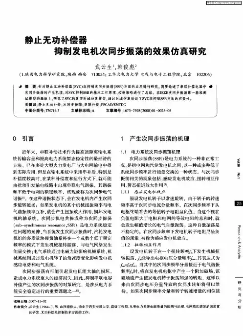 静止无功补偿器抑制发电机次同步振荡的效果仿真研究