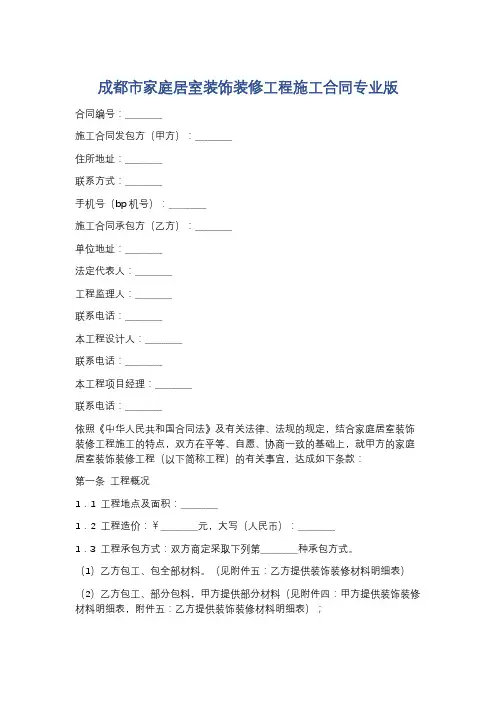 成都市家庭居室装饰装修工程施工合同专业版精选5篇