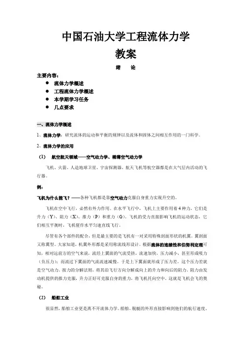 中国石油大学工程流体力学全套教案