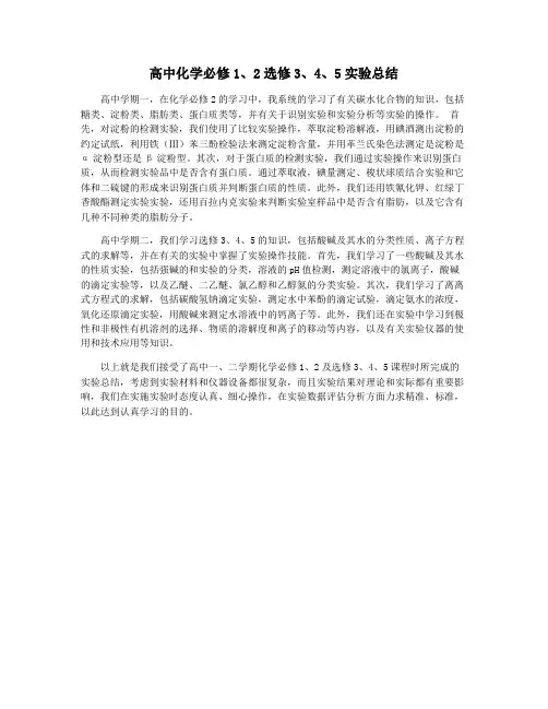 高中化学必修1、2选修3、4、5实验总结