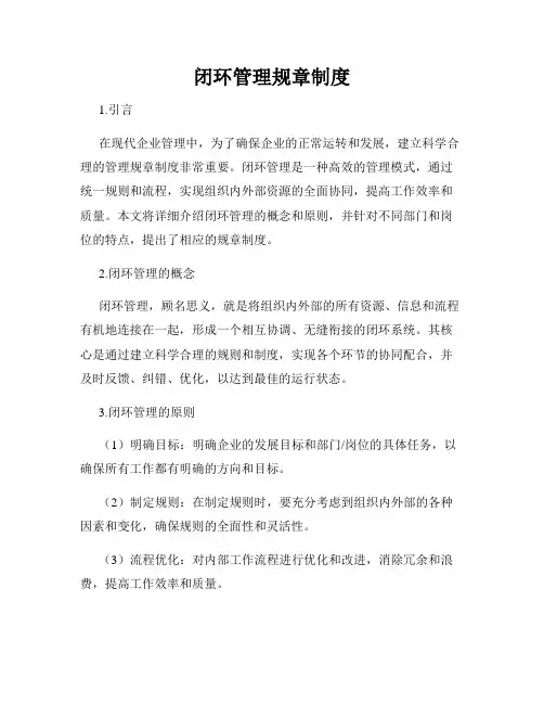 闭环管理规章制度