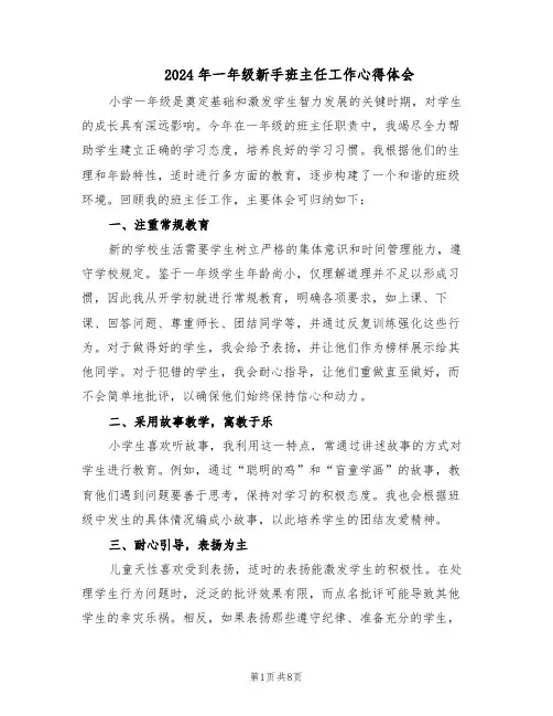 2024年一年级新手班主任工作心得体会（五篇）
