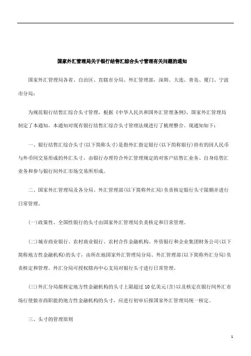 解析国家外汇管理局关于银行结售汇综合头寸管理有关问题的通知