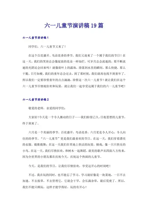 六一儿童节演讲稿19篇