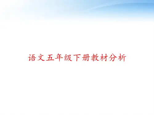语文五年级下册教材分析