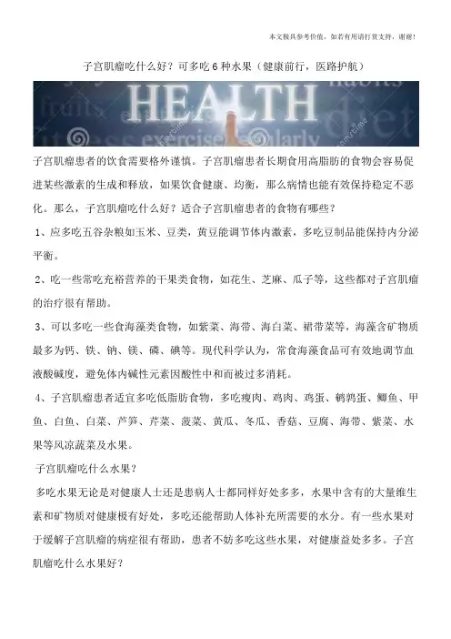 子宫肌瘤吃什么好？可多吃6种水果(健康前行,医路护航)