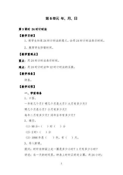 人教版数学三年级下《24时计时法》精品教案及教学反思