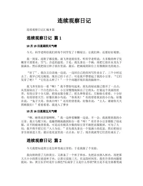 连续观察日记