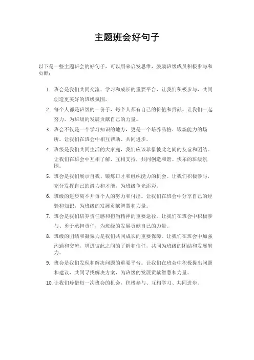 主题班会好句子
