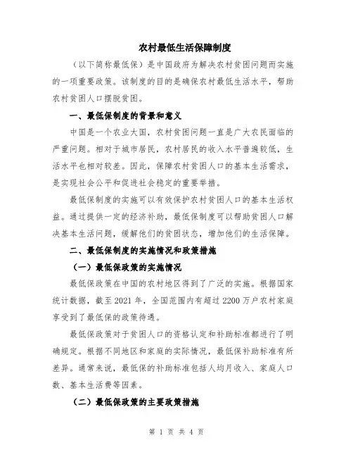 农村最低生活保障制度