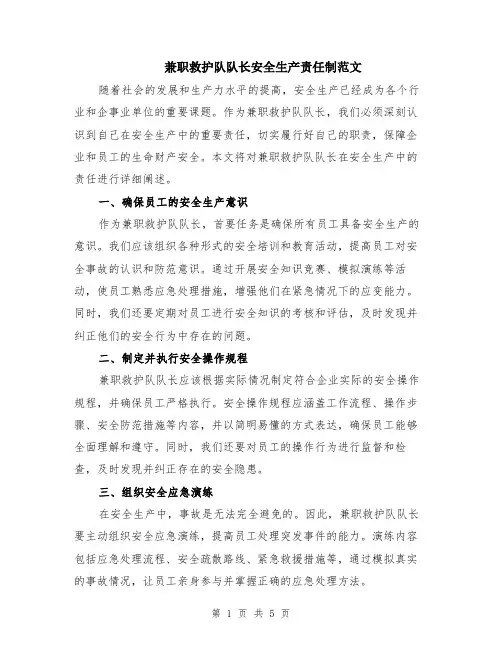 兼职救护队队长安全生产责任制范文（三篇）