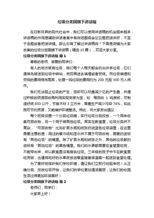 垃圾分类国旗下讲话稿