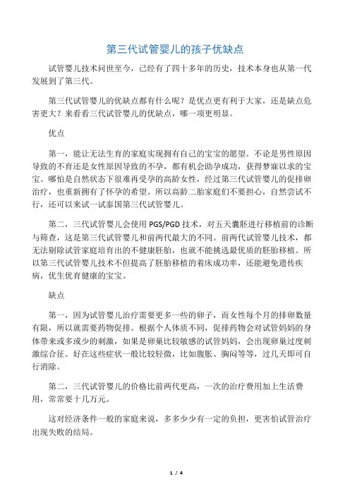 第三代试管婴儿的孩子优缺点