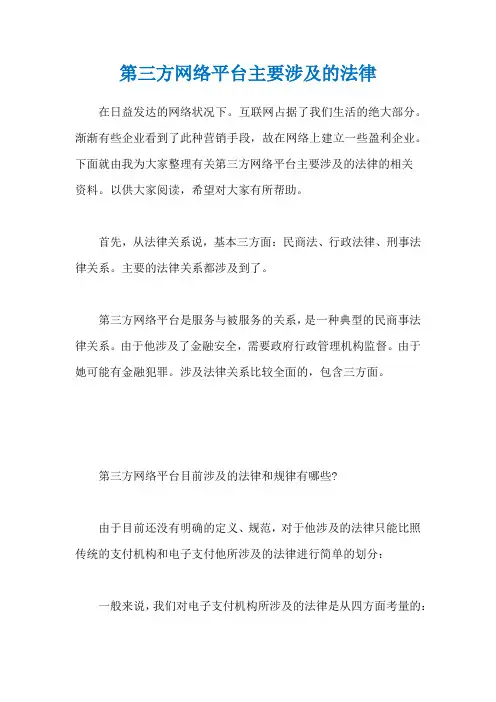 第三方网络平台主要涉及的法律