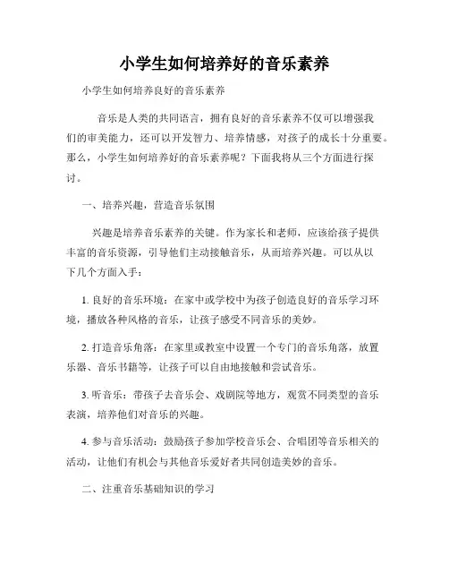 小学生如何培养好的音乐素养