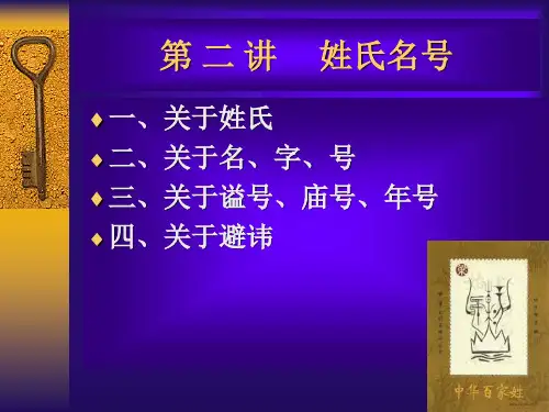 中国传统文化(姓氏名号)