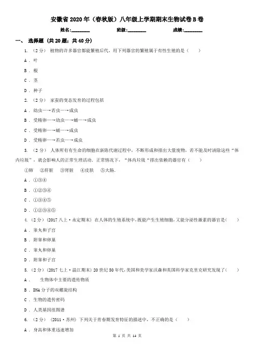 安徽省2020年(春秋版)八年级上学期期末生物试卷B卷