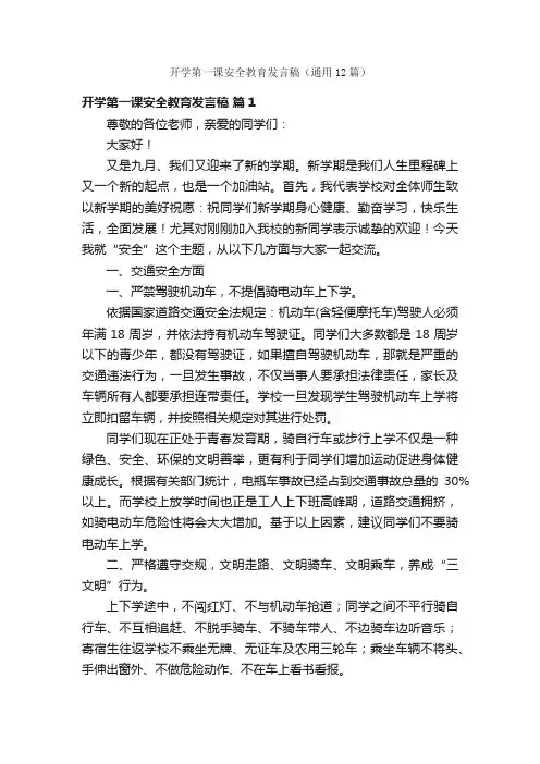 开学第一课安全教育发言稿（通用12篇）