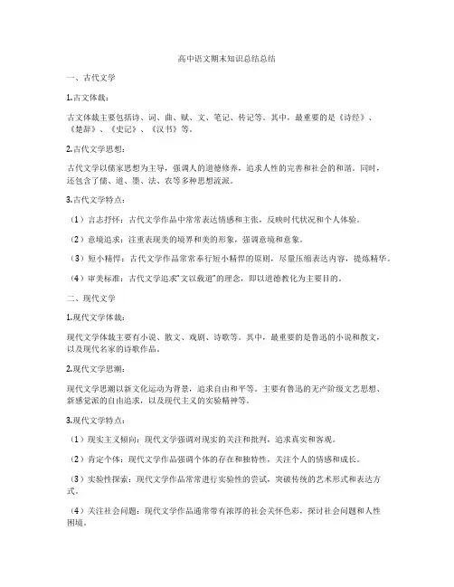 高中语文期末知识总结总结