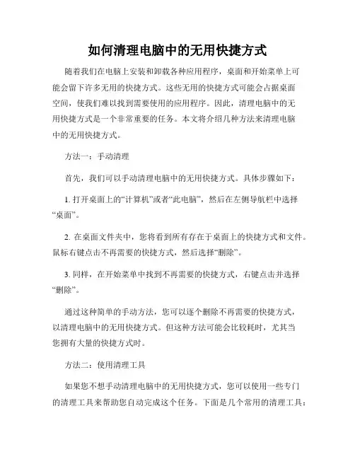 如何清理电脑中的无用快捷方式